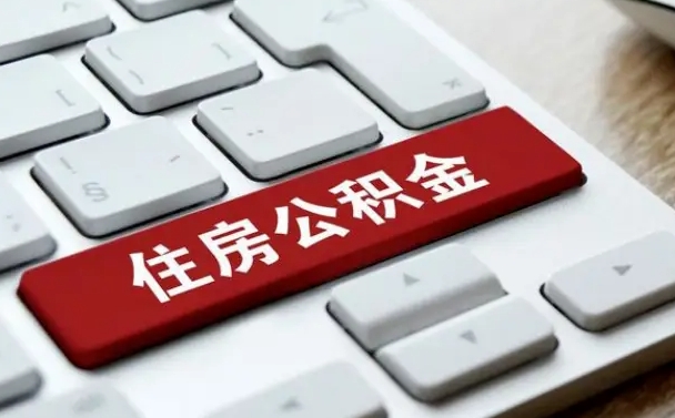 泗洪住房公积金套现中介有风险吗（中介套取公积金一般收取多少佣金）